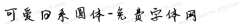 可爱日系圆体字体转换