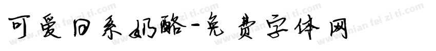 可爱日系奶酪字体转换