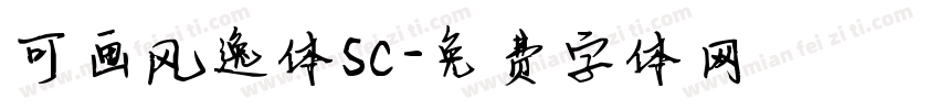 可画风逸体SC字体转换