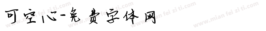 可空心字体转换