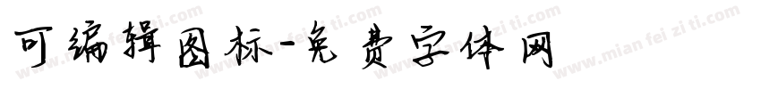 可编辑图标字体转换