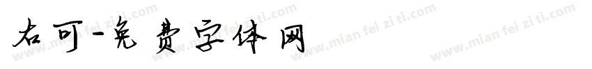 右可字体转换