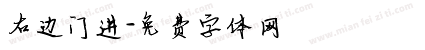 右边门进字体转换
