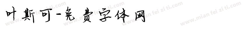 叶斯可字体转换