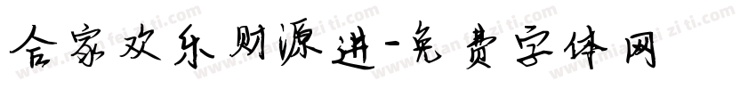 合家欢乐财源进字体转换