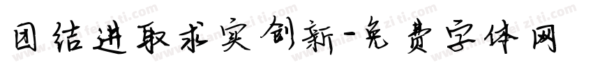 团结进取求实创新字体转换