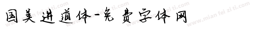 国美进道体字体转换