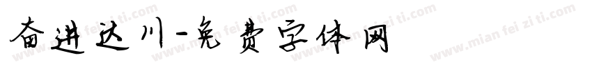 奋进达川字体转换