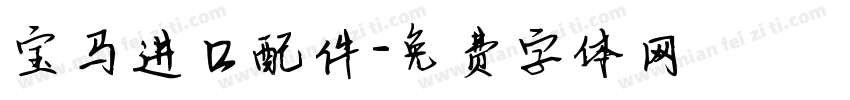 宝马进口配件字体转换