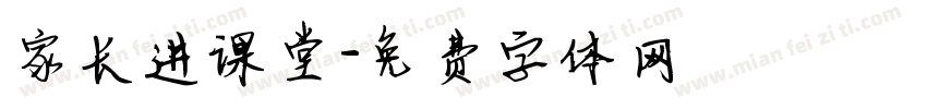 家长进课堂字体转换