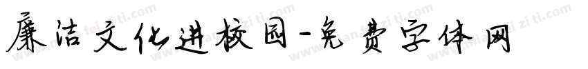 廉洁文化进校园字体转换