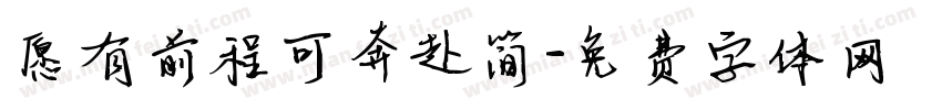 愿有前程可奔赴简字体转换