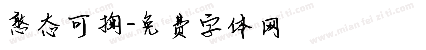 憨态可掬字体转换