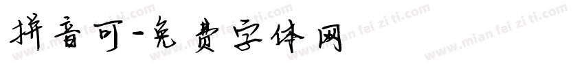 拼音可字体转换