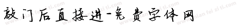 敲门后直接进字体转换