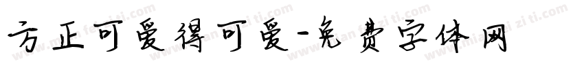 方正可爱得可爱字体转换