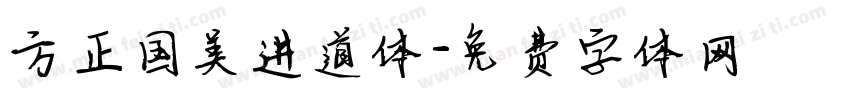 方正国美进道体字体转换