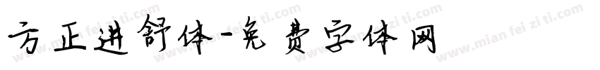 方正进舒体字体转换