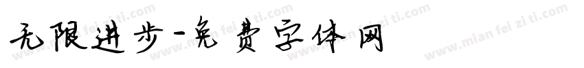 无限进步字体转换