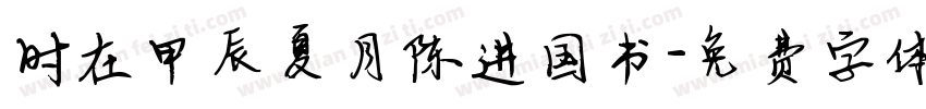 时在甲辰夏月陈进国书字体转换