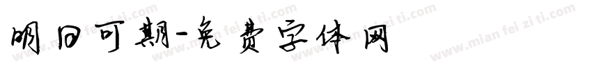 明日可期字体转换