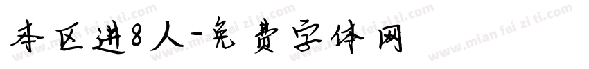 本区进8人字体转换