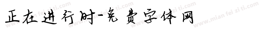 正在进行时字体转换
