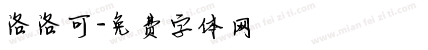 洛洛可字体转换