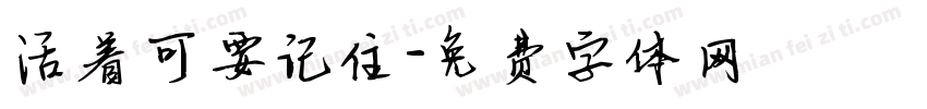 活着可要记住字体转换