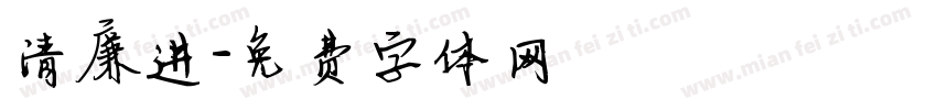 清廉进字体转换