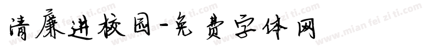 清廉进校园字体转换