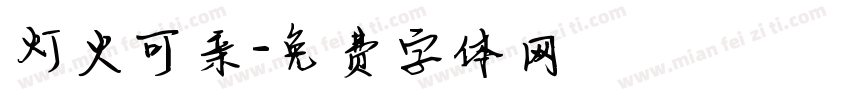 灯火可亲字体转换