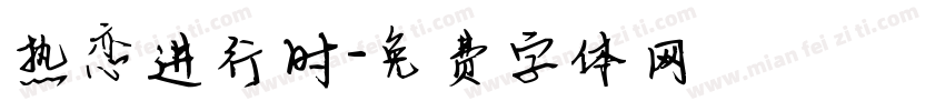 热恋进行时字体转换