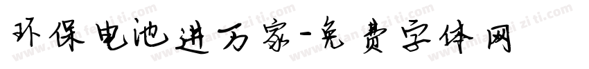 环保电池进万家字体转换