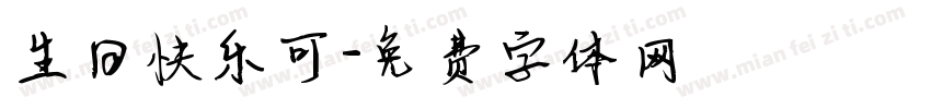 生日快乐可字体转换