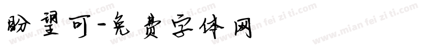 盼望可字体转换