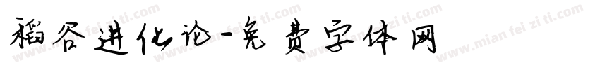 稻谷进化论字体转换