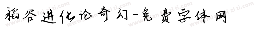 稻谷进化论奇幻字体转换