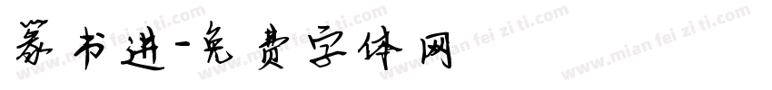 篆书进字体转换