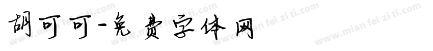 胡可可字体转换