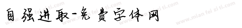 自强进取字体转换