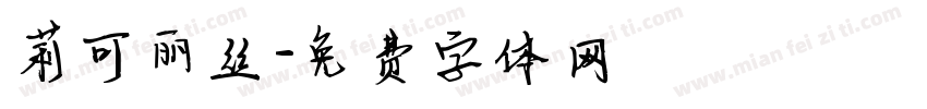 莉可丽丝字体转换