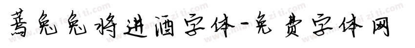 蔫兔兔将进酒字体字体转换