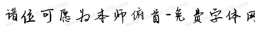 诸位可愿为本帅俯首字体转换