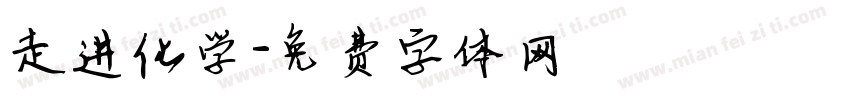 走进化学字体转换
