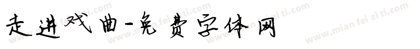 走进戏曲字体转换