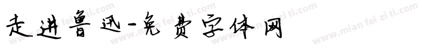 走进鲁迅字体转换
