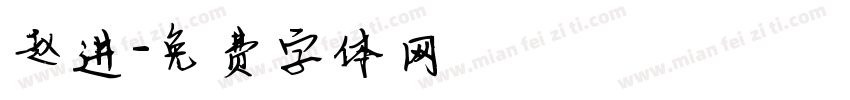 赵进字体转换