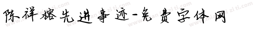 陈祥榕先进事迹字体转换