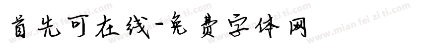 首先可在线字体转换